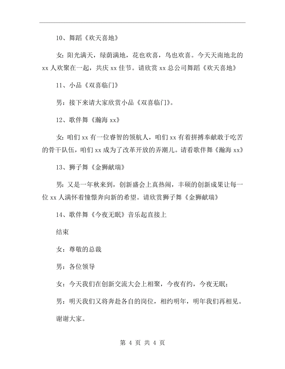 集团创新文艺晚会主持词范文_第4页