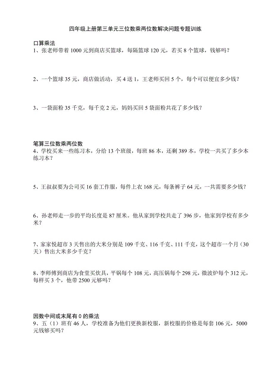 四年级上三位数乘两位数解决问题专题训练_第1页