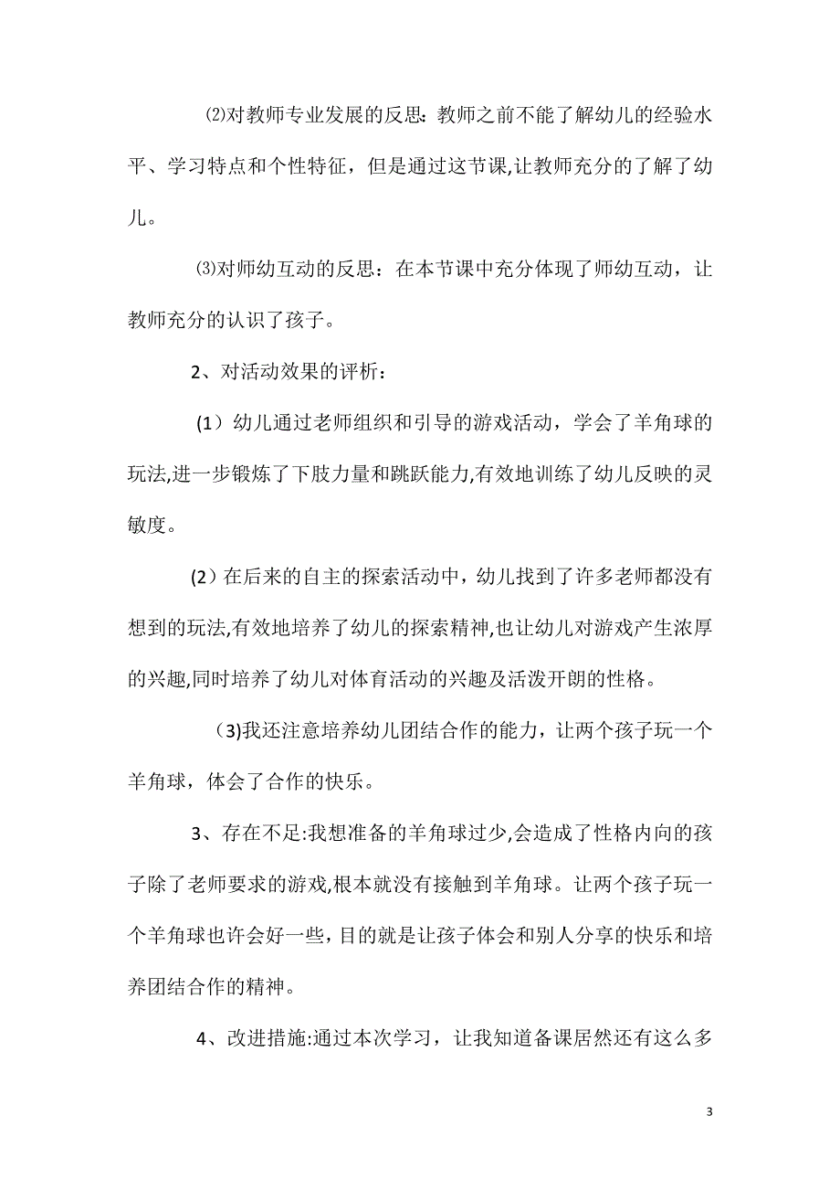 中班游戏快乐的羊角球教案反思_第3页