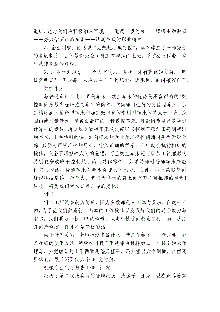 机械专业实习报告1500字（6篇）_第2页