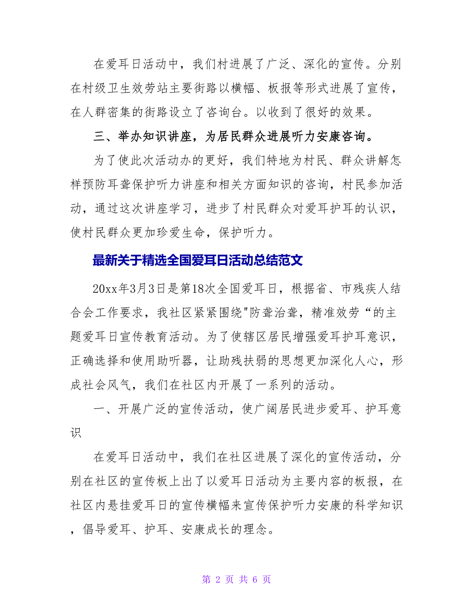 最新关于精选全国爱耳日活动总结范文_第2页