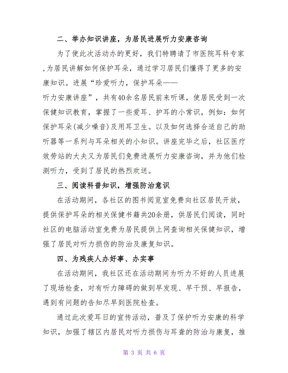 最新关于精选全国爱耳日活动总结范文_第3页