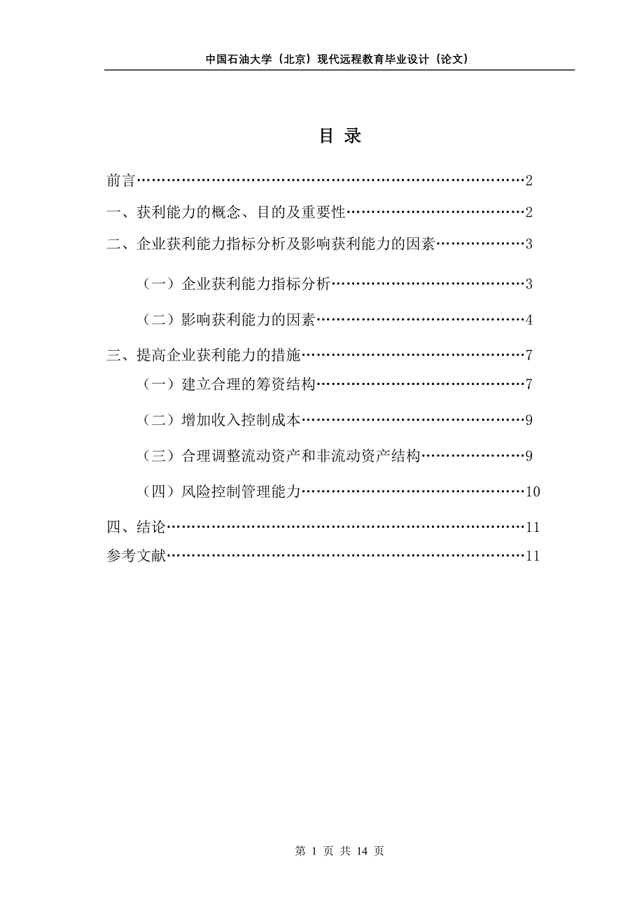 关于企业获利能力评价体系研究_第2页