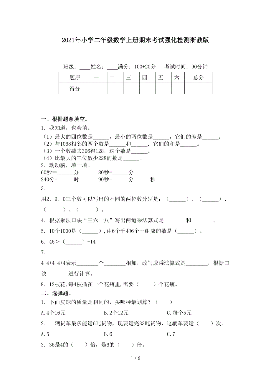 2021年小学二年级数学上册期末考试强化检测浙教版_第1页