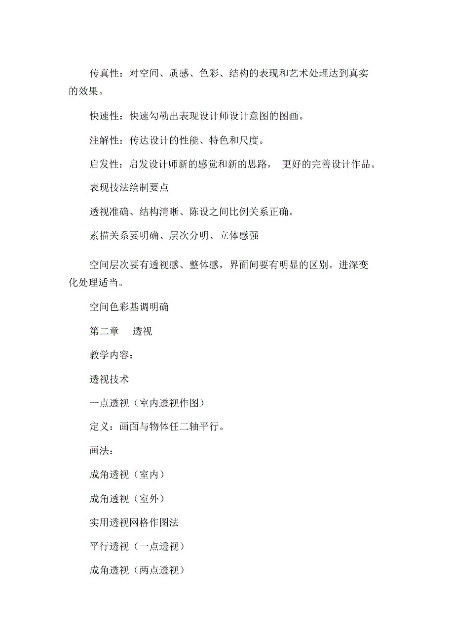 《室内表现技法(一)》课程教学设计模板_第3页