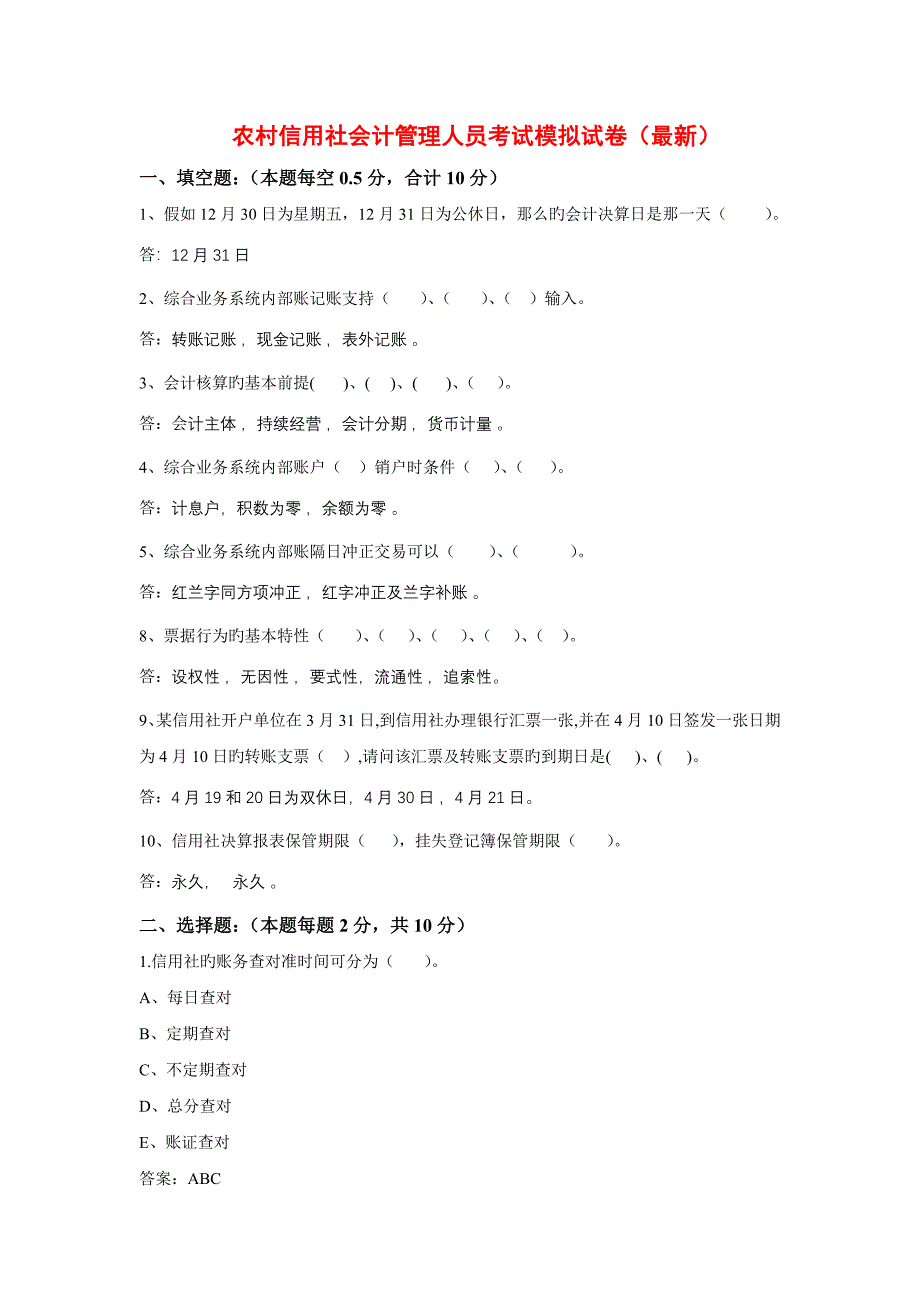 2023年农村信用社会计管理人员考试模拟试卷试卷四_第1页