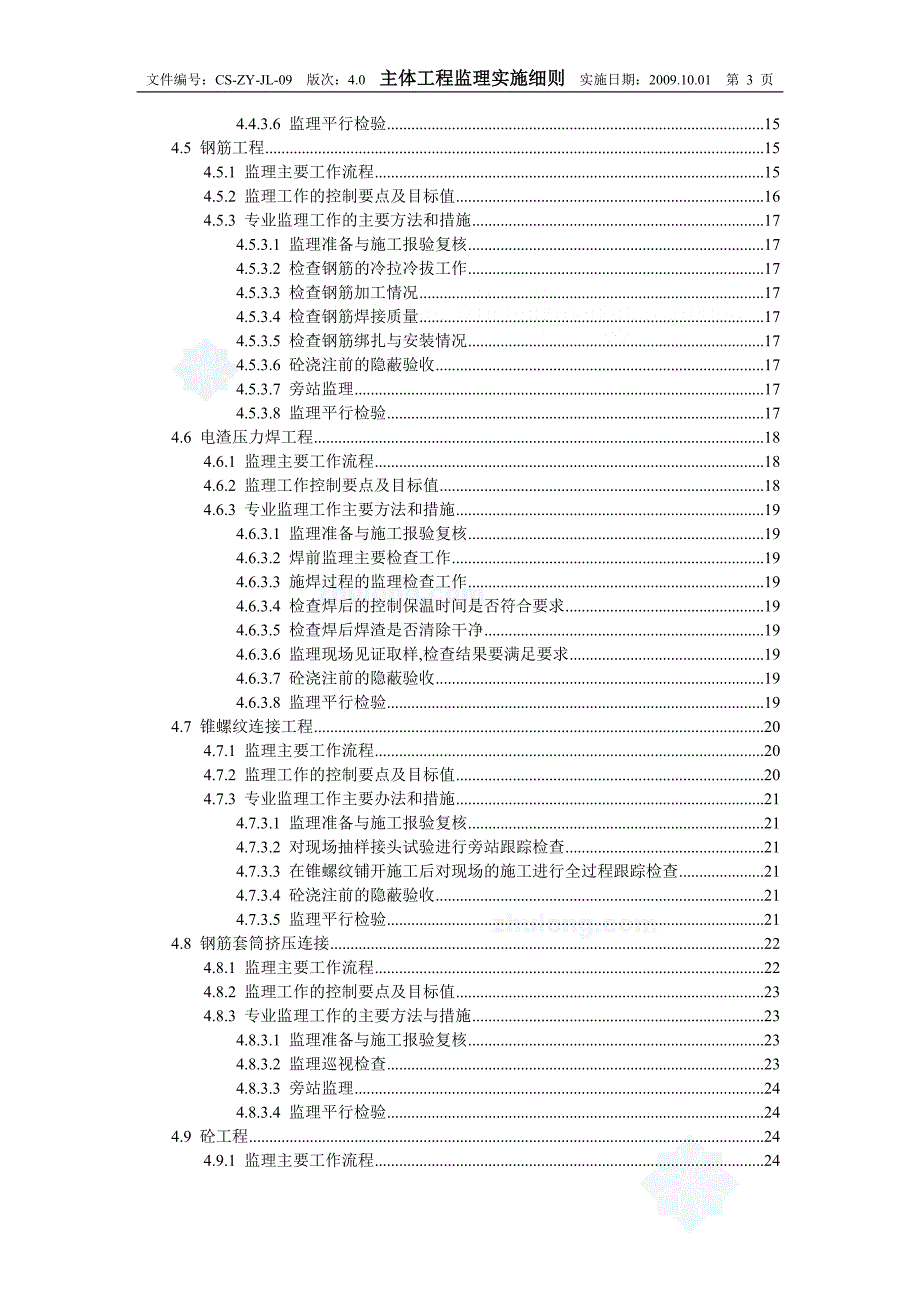 i主体工程监理实施细则范本_第3页