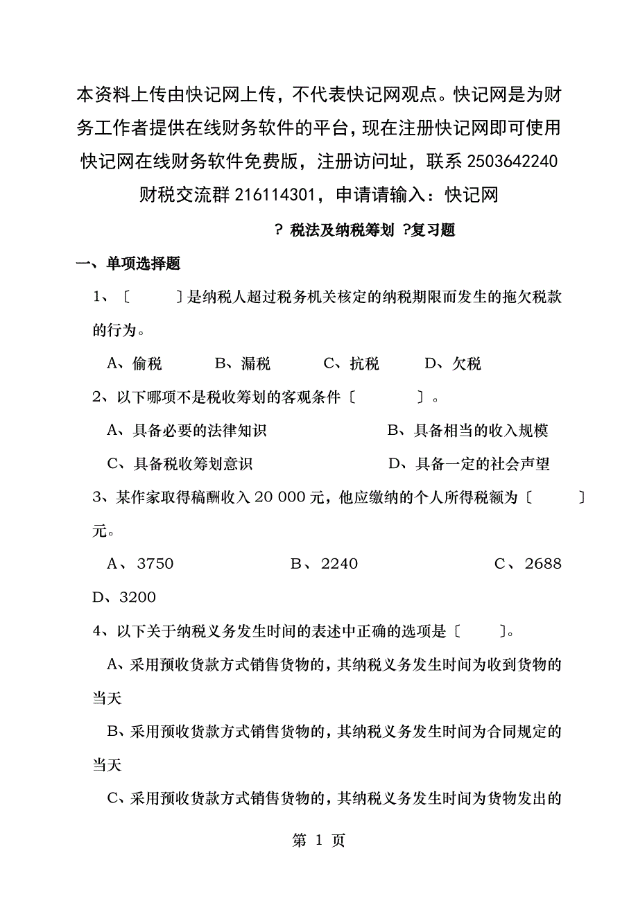 税法与纳税筹划复习题_第1页