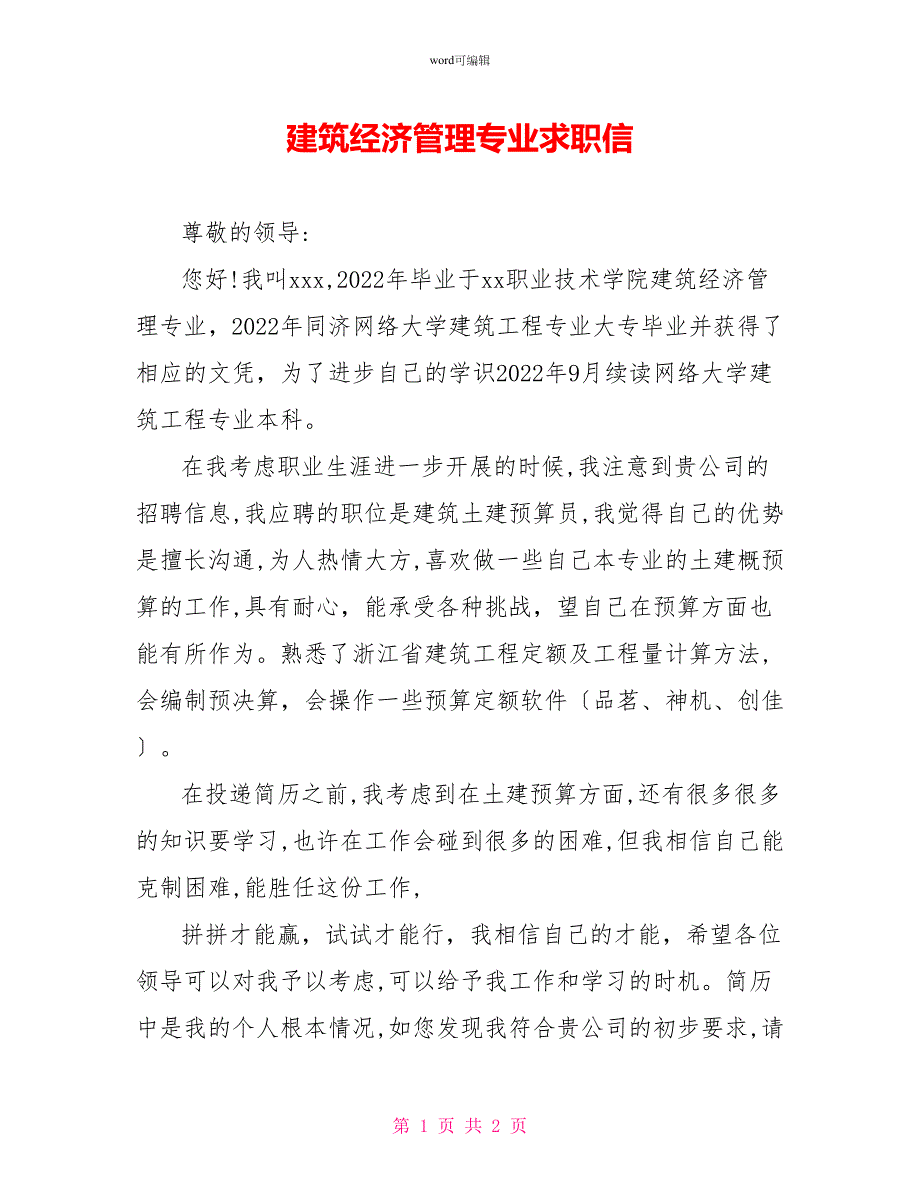 建筑经济管理专业求职信_第1页