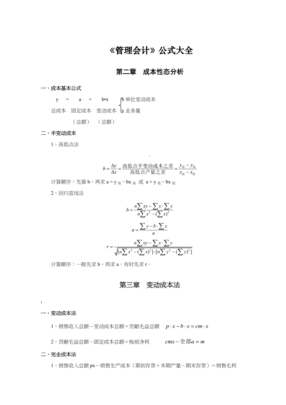 《管理会计》公式大全_第1页