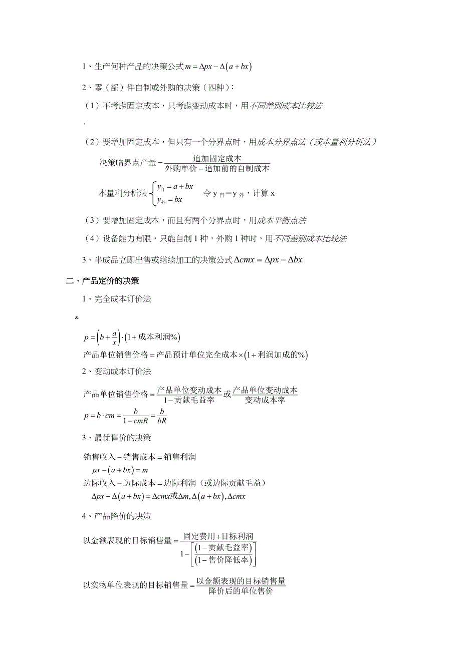 《管理会计》公式大全_第4页