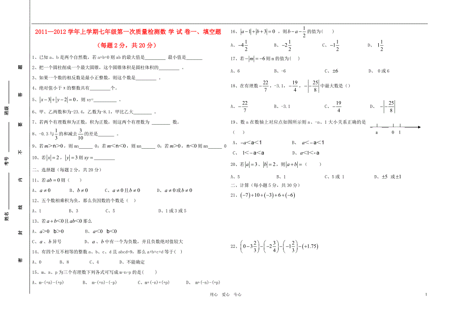 2011-2012学年七年级数学上学期第一次质量检测试题 华东师大版.doc_第1页