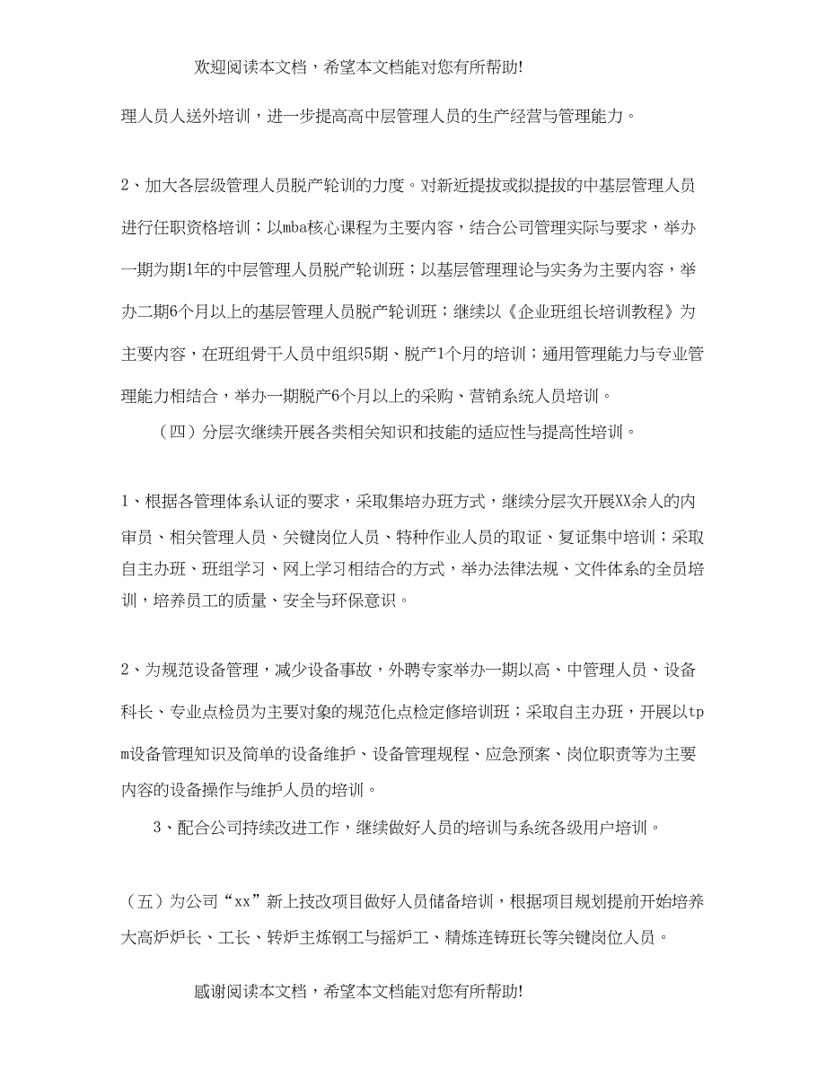 公司2020人力资源工作计划范本_第3页