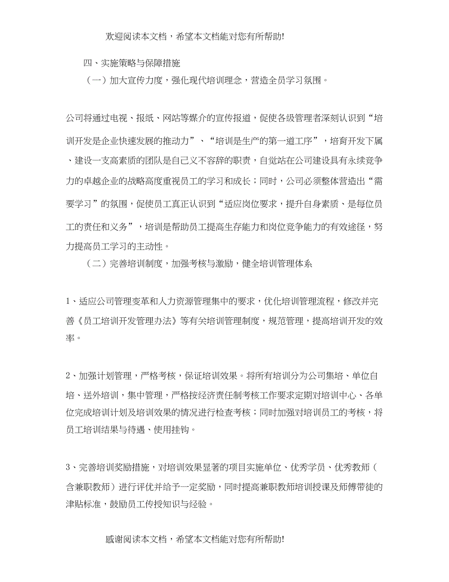 公司2020人力资源工作计划范本_第4页