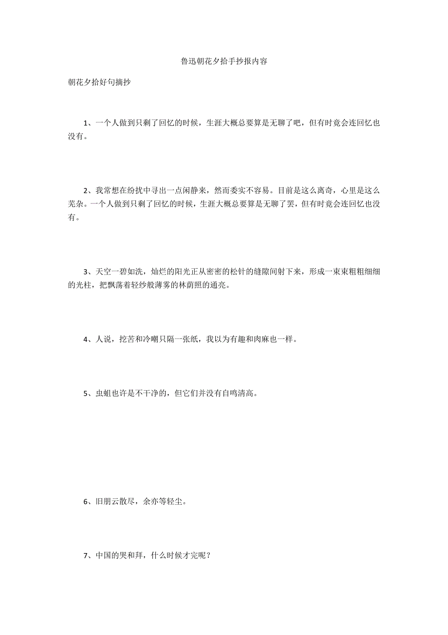 鲁迅朝花夕拾手抄报内容_第1页