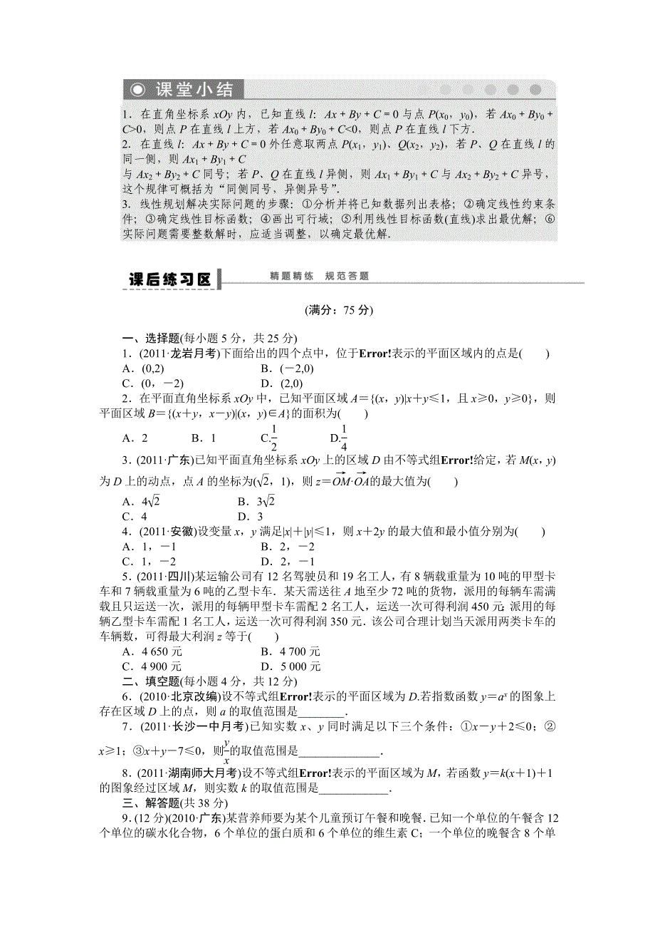 高考数学理科一轮【学案35】简单的线性规划问题含答案_第4页