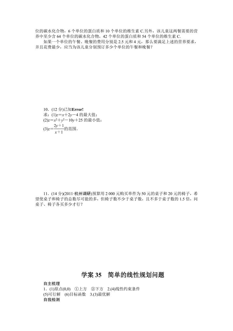 高考数学理科一轮【学案35】简单的线性规划问题含答案_第5页