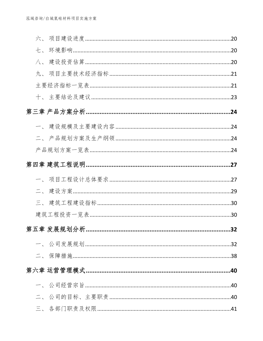 白城氢硅材料项目实施方案（范文参考）_第3页