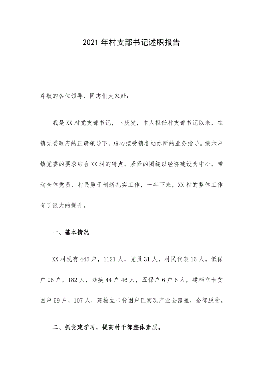 2021年村支部书记述职报告_第1页