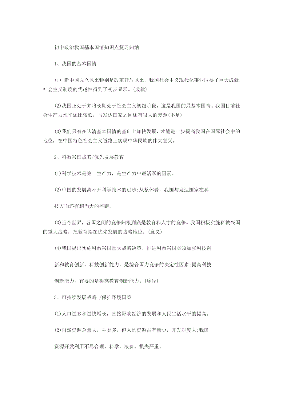 初中政治我国基本国情知识点复习归纳_第1页