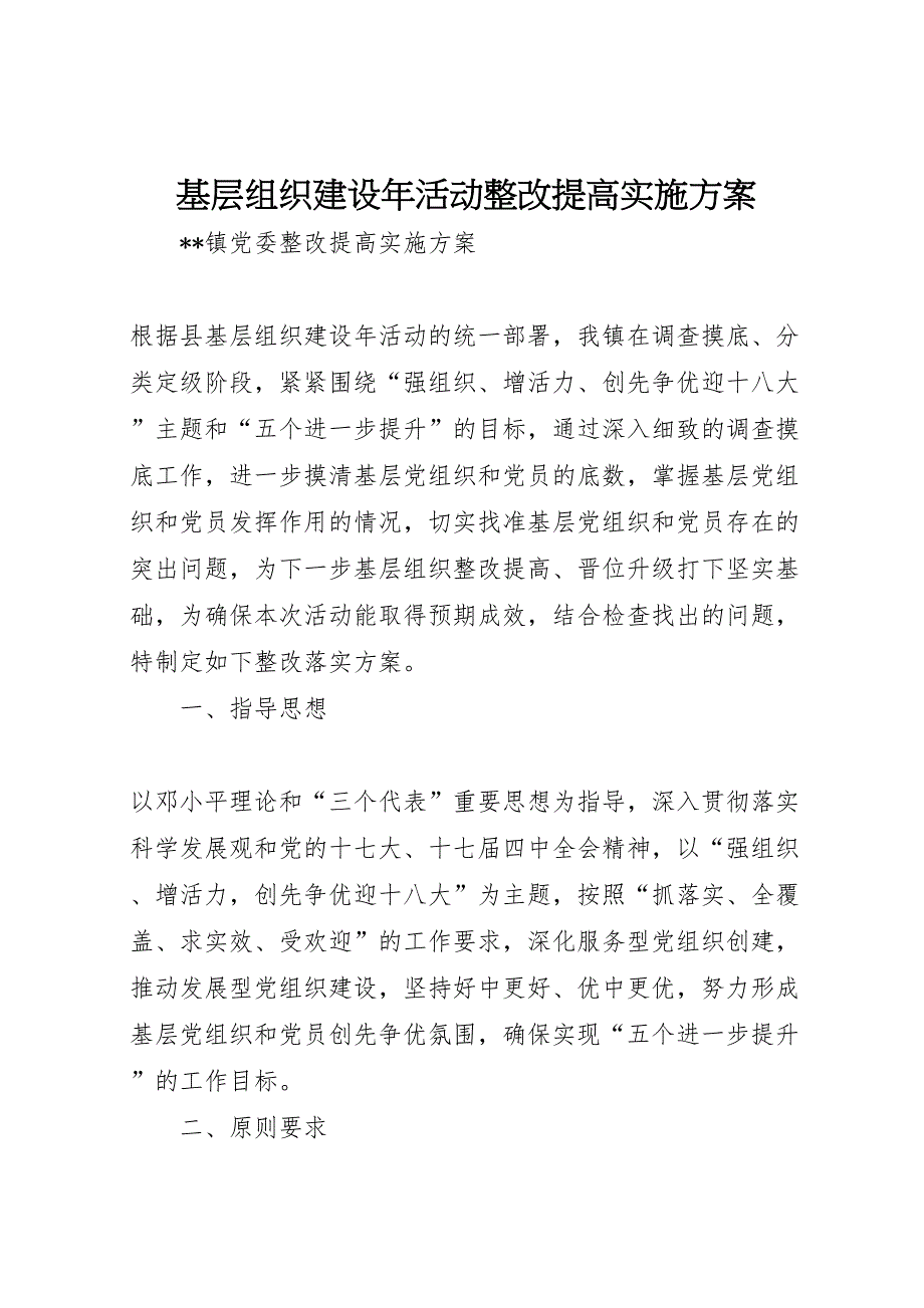 基层组织建设年活动整改提高实施方案_第1页