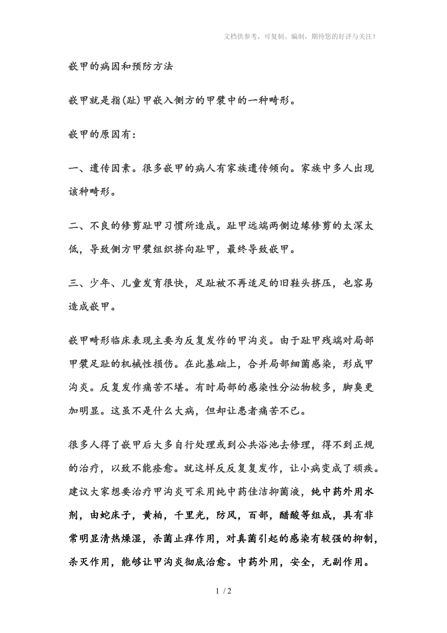 嵌甲的病因和预防方法_第1页