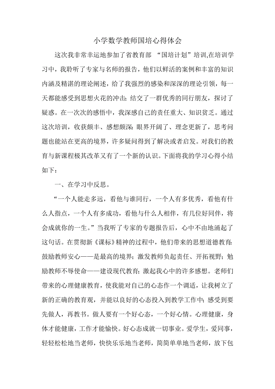小学数学教师国培心得体会.doc_第1页
