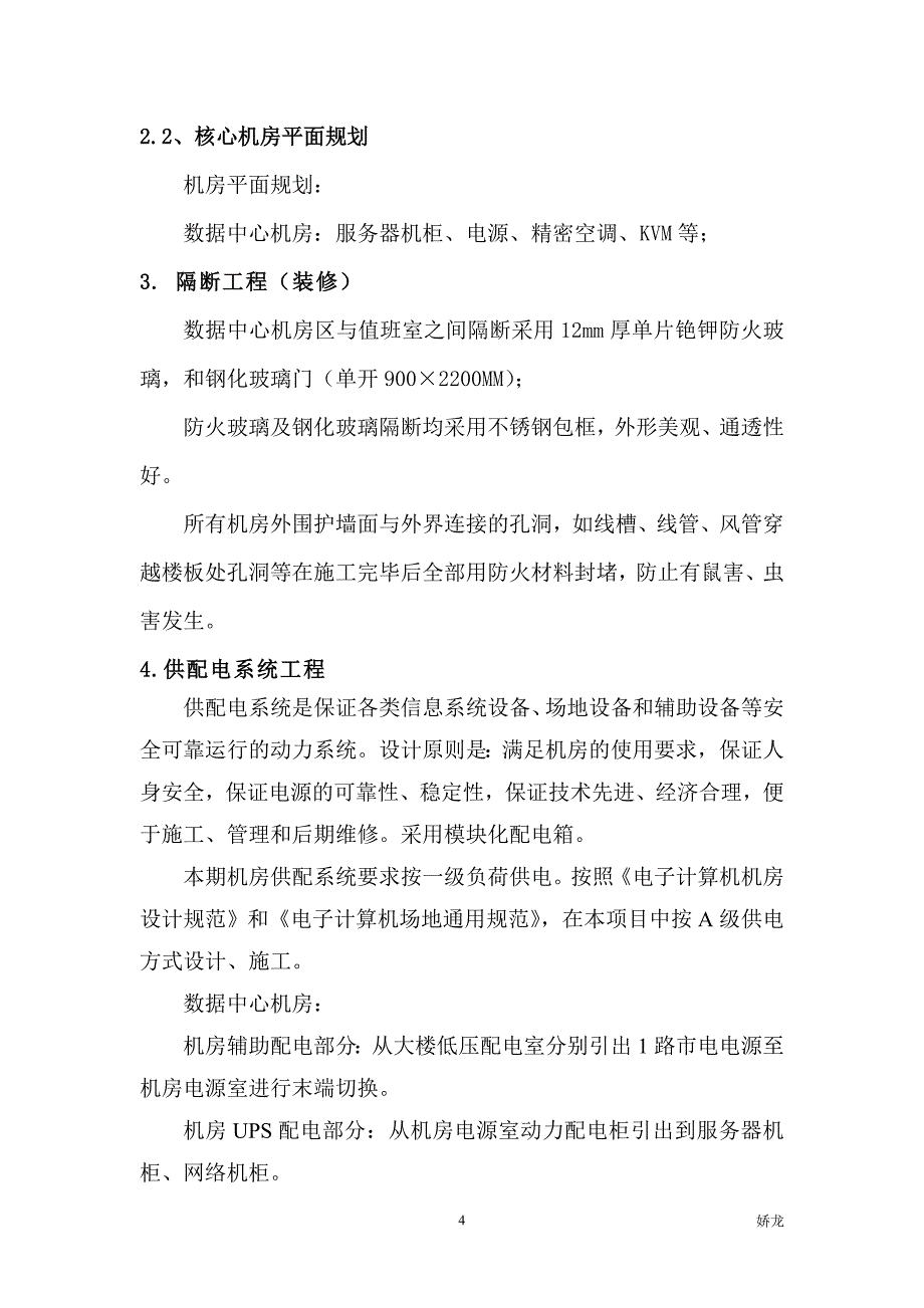 机房建设的需求.doc_第4页