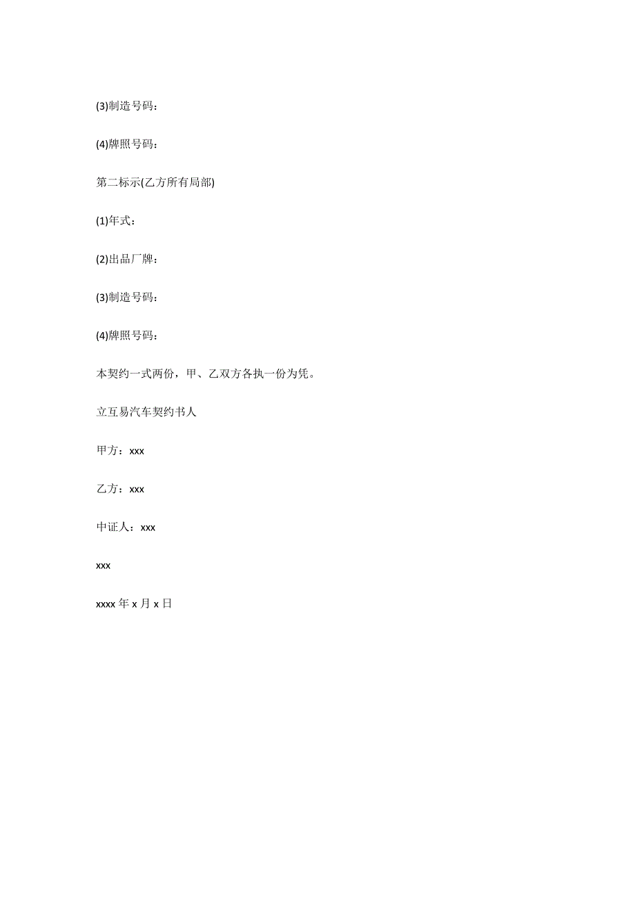 动产汽车互易的合同范本_第2页