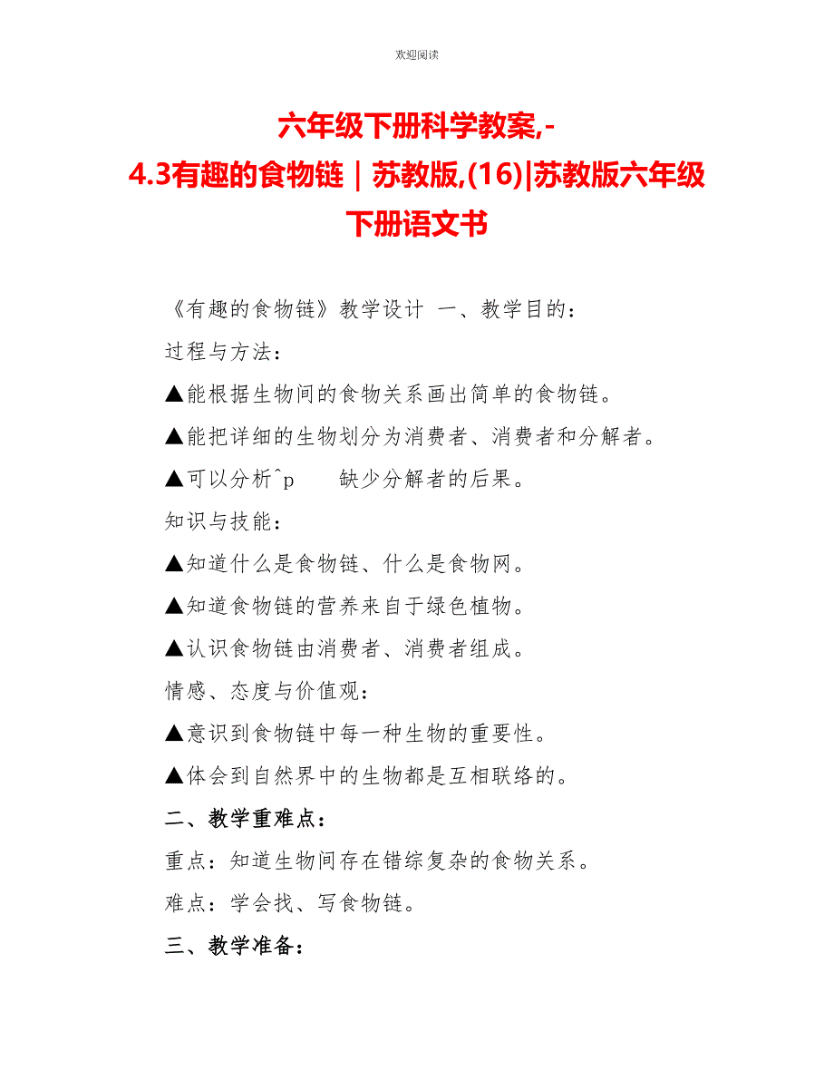 六年级下册科学教案4.3有趣的食物链｜苏教版(16)苏教版六年级下册语文书_第1页