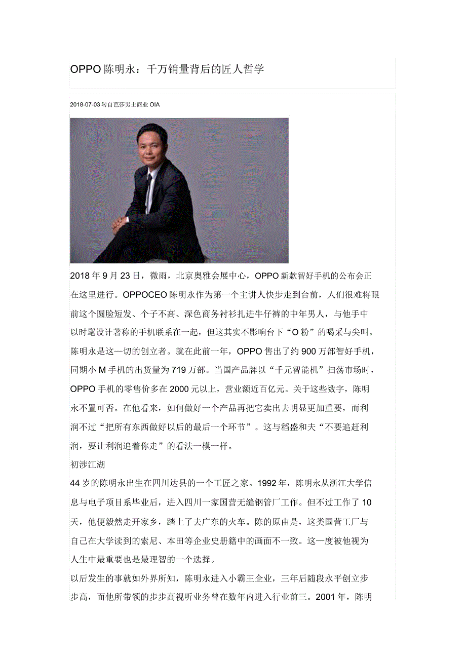 千万销量背后匠人哲学OPPO陈明永.doc_第1页