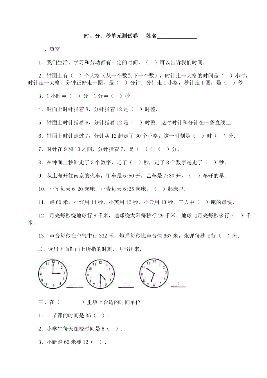 时分秒练习题(单元)_第1页