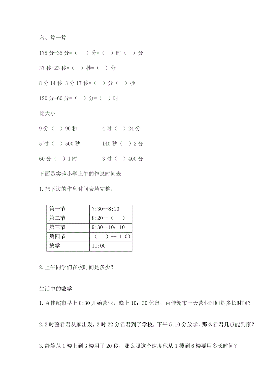 时分秒练习题(单元)_第3页