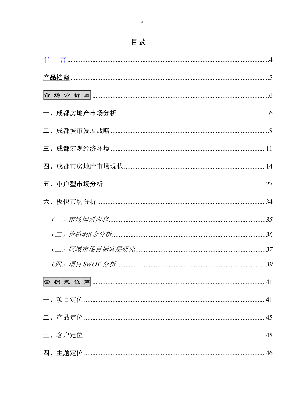 成都市兴禅诗建设项目初步市场研究报告.doc_第2页