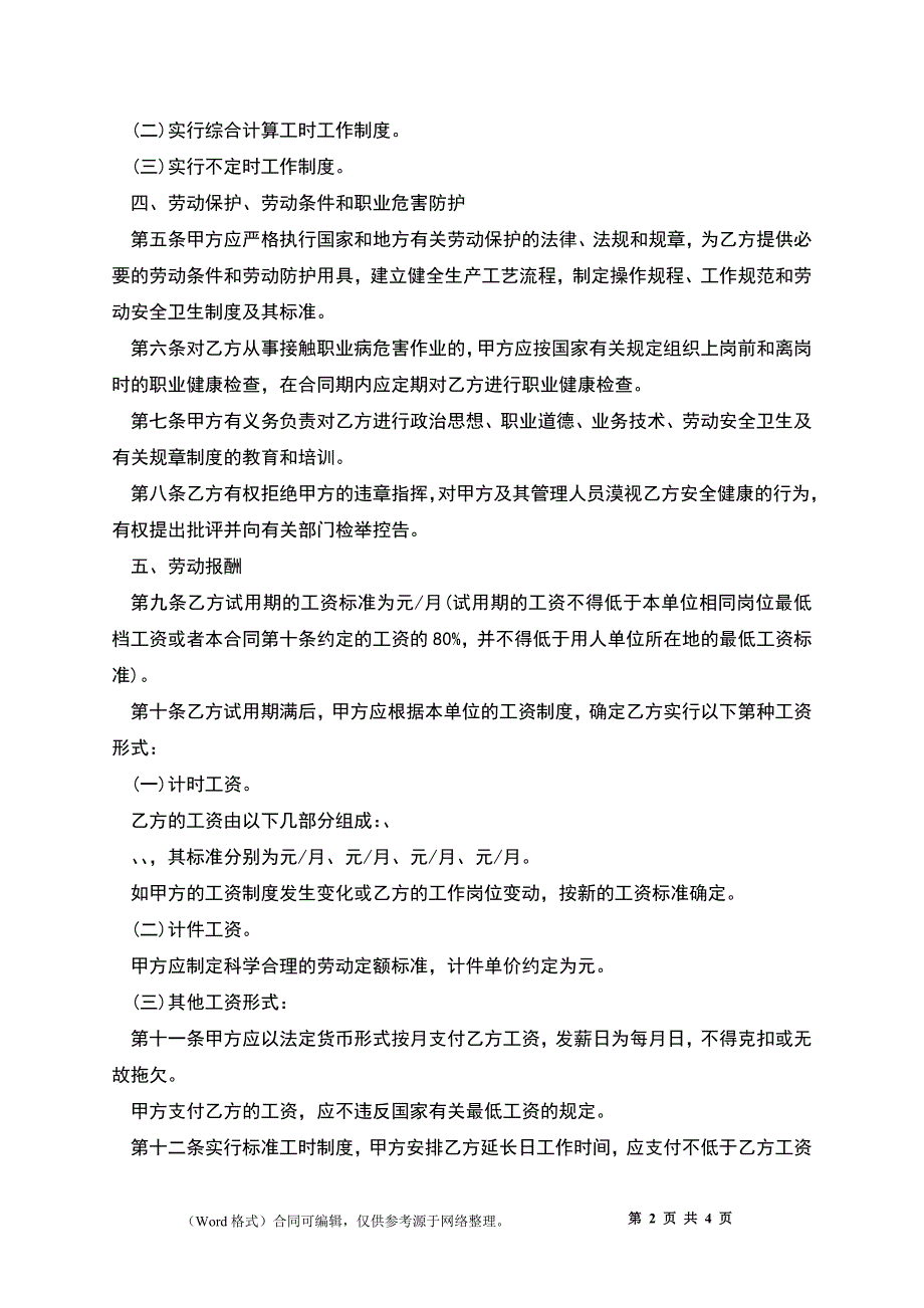 民营公司员工劳动合同.docx_第2页