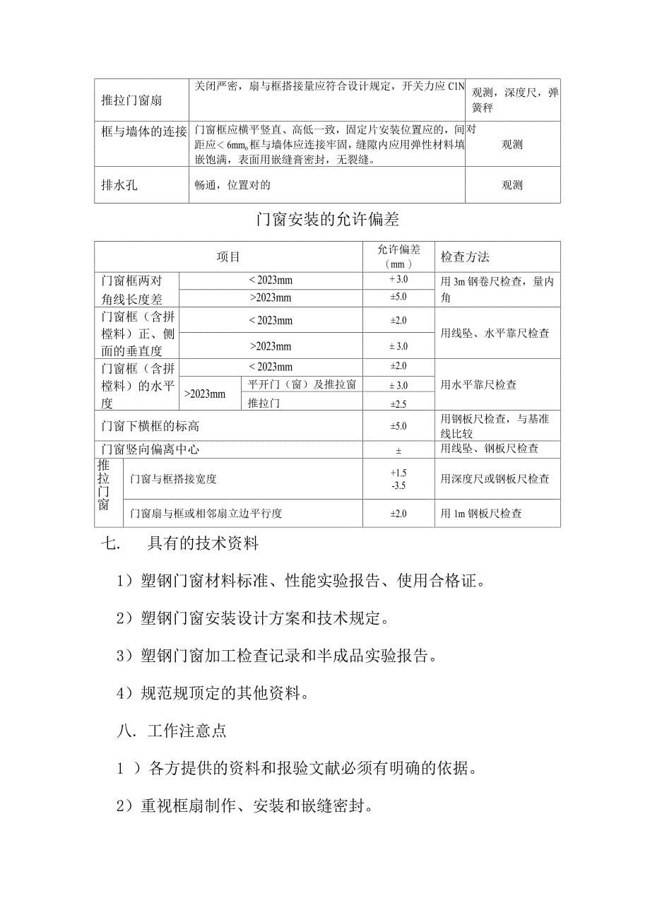 塑钢窗安装监理细则.docx_第5页