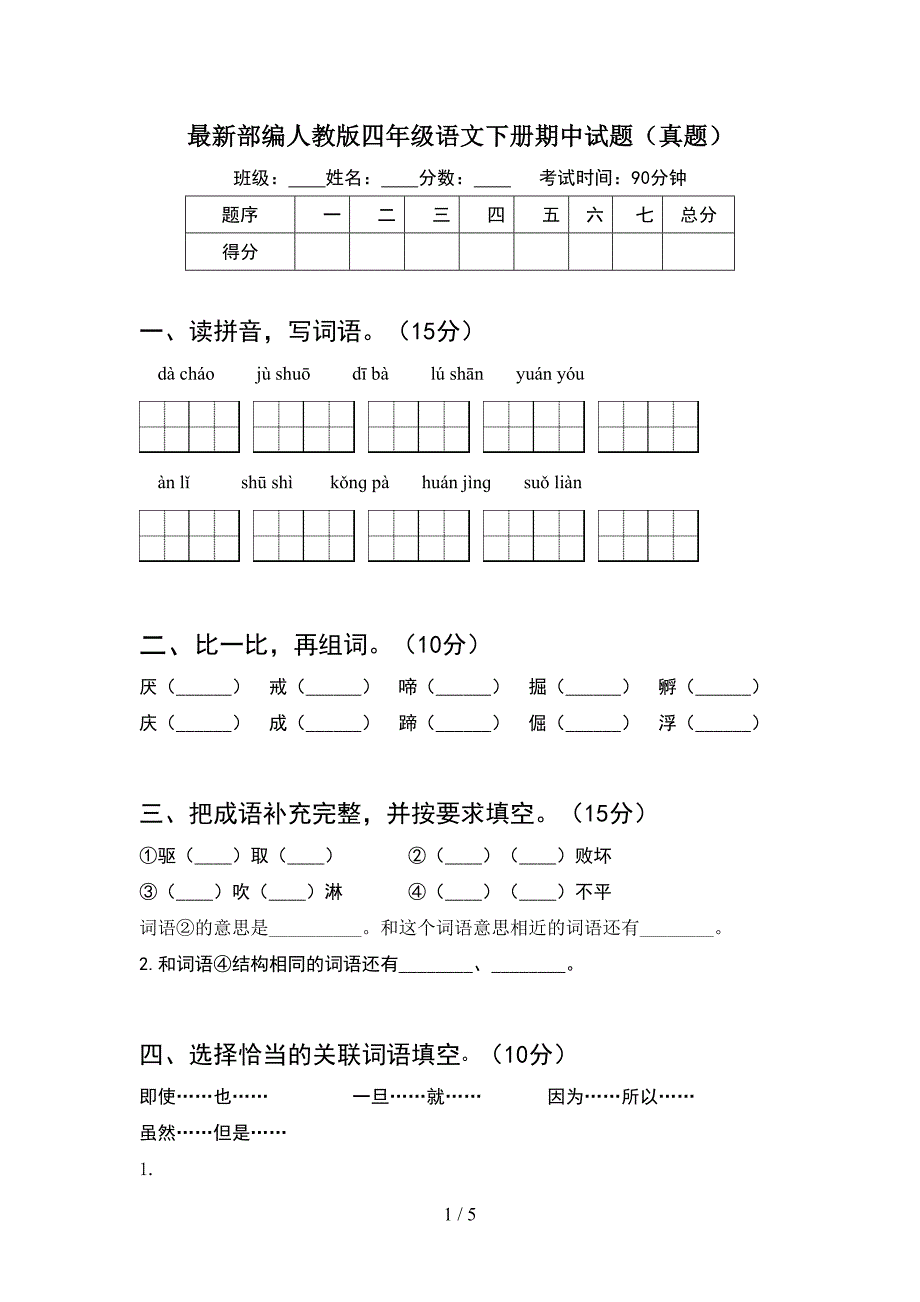 最新部编人教版四年级语文下册期中试题(真题).doc_第1页