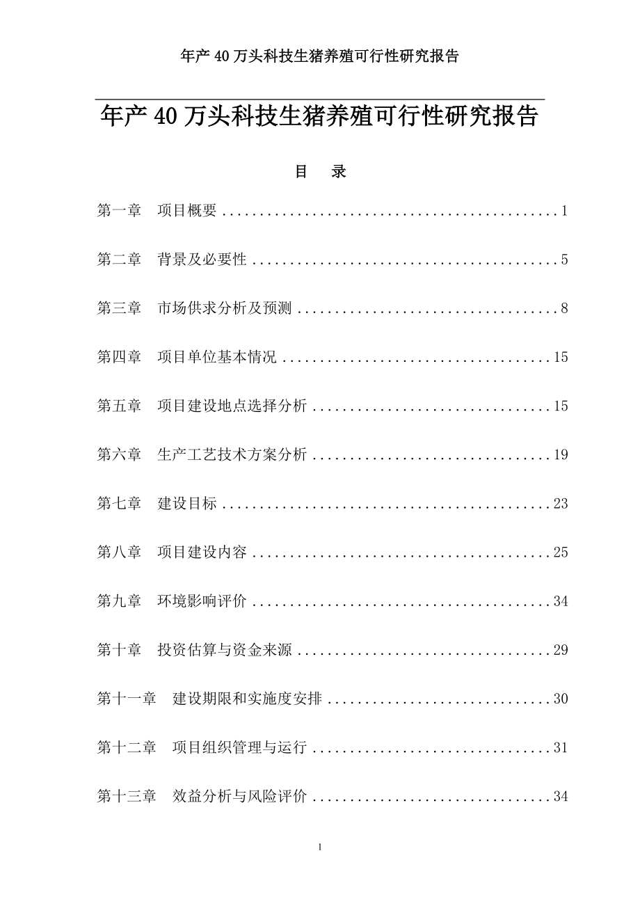 年产40万头科技生猪养殖建设可行性研究报告(完整版).doc_第1页