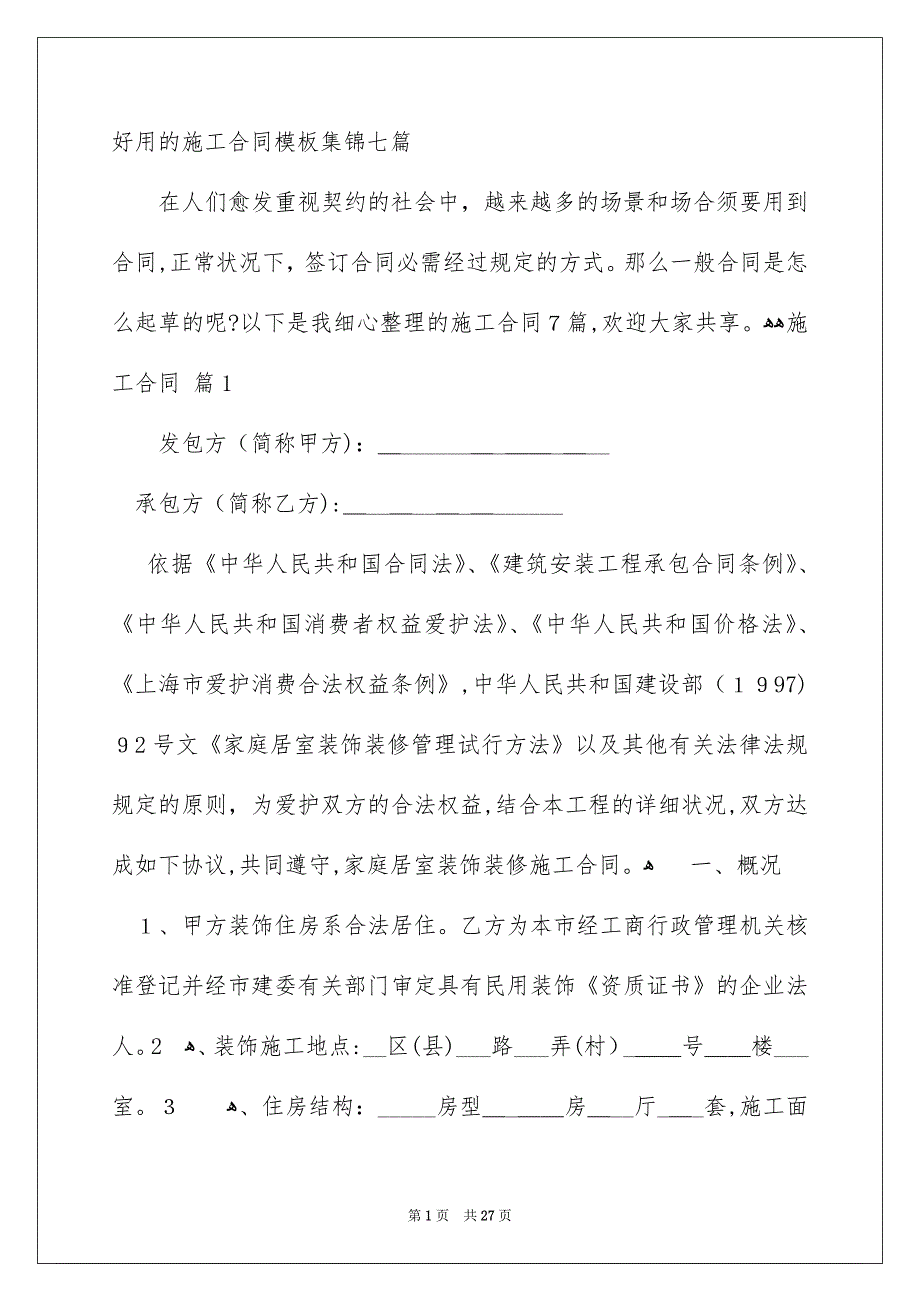 好用的施工合同模板集锦七篇_第1页