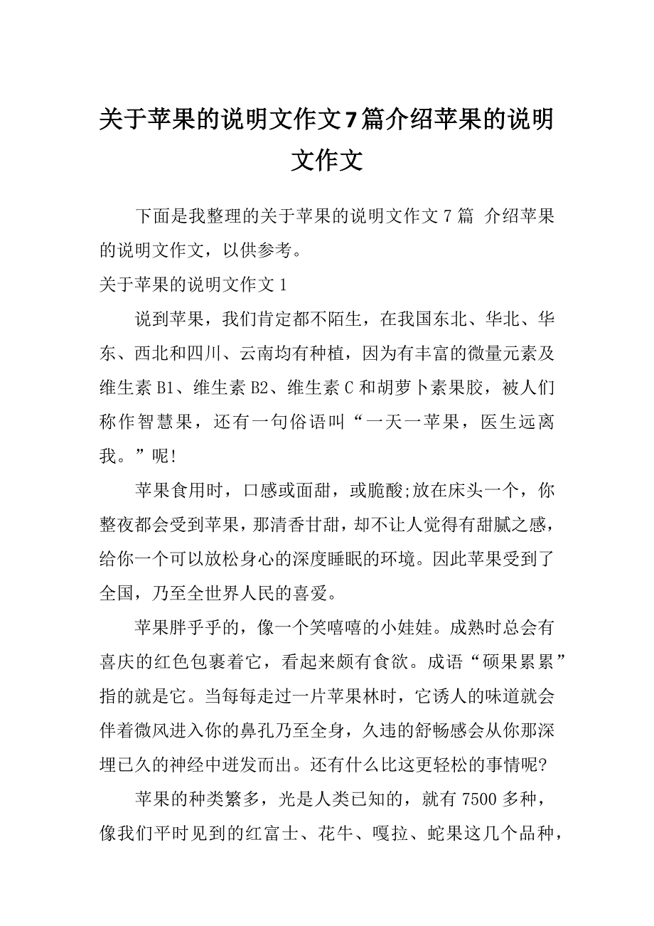 关于苹果的说明文作文7篇介绍苹果的说明文作文_第1页