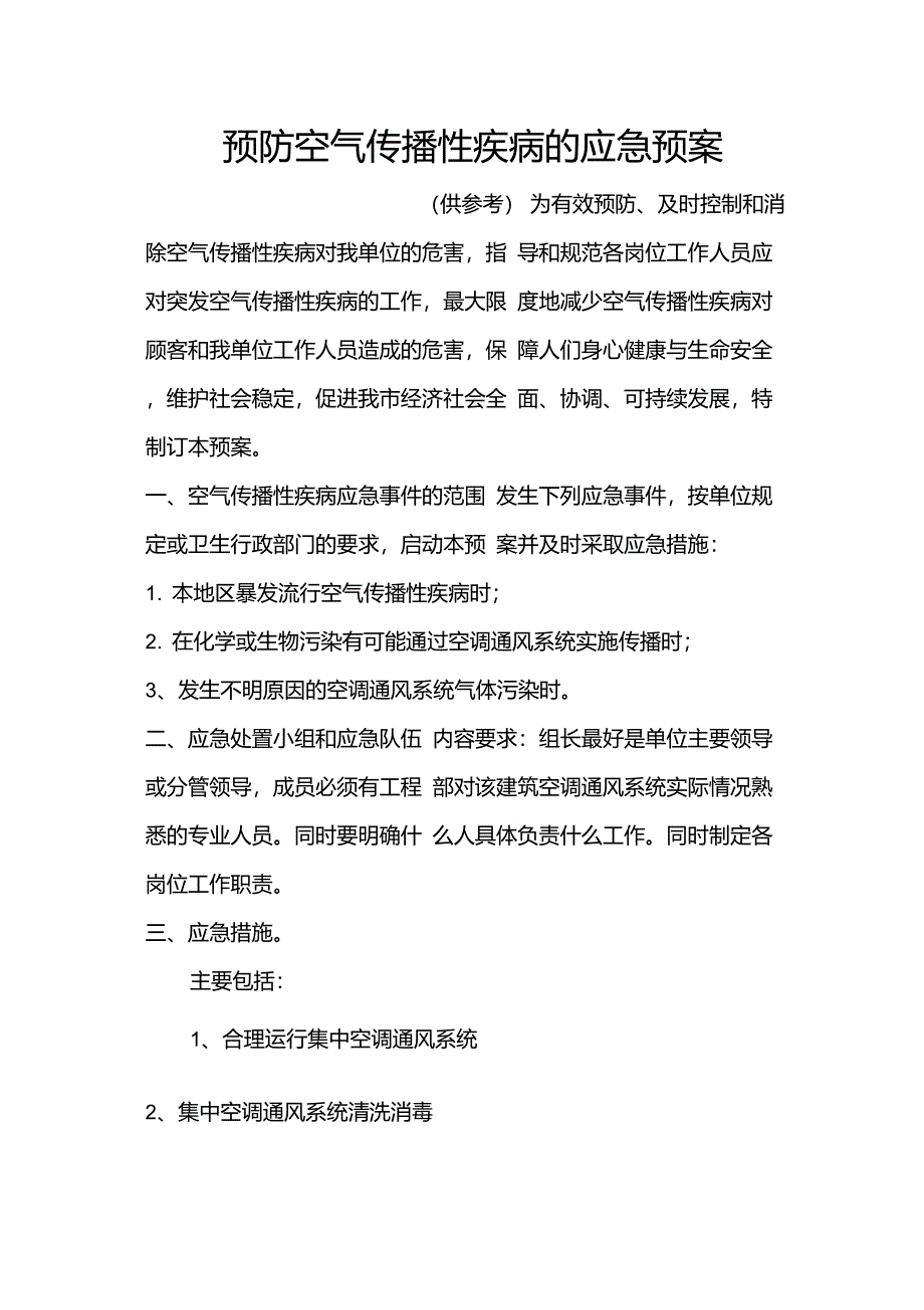 预防空气传播性疾病的应急预案_第1页