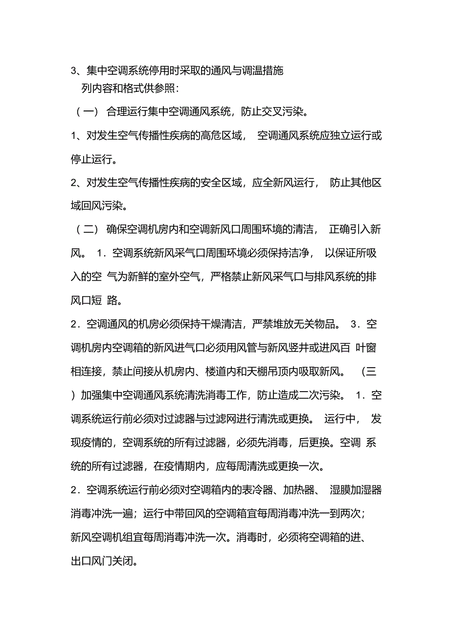 预防空气传播性疾病的应急预案_第2页