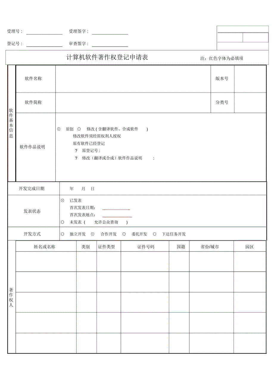 计算机软件着作权登记申请表_第1页