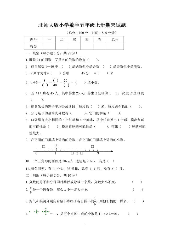 北师大版五年级数学上册期末考试题及答案(推荐文档).doc