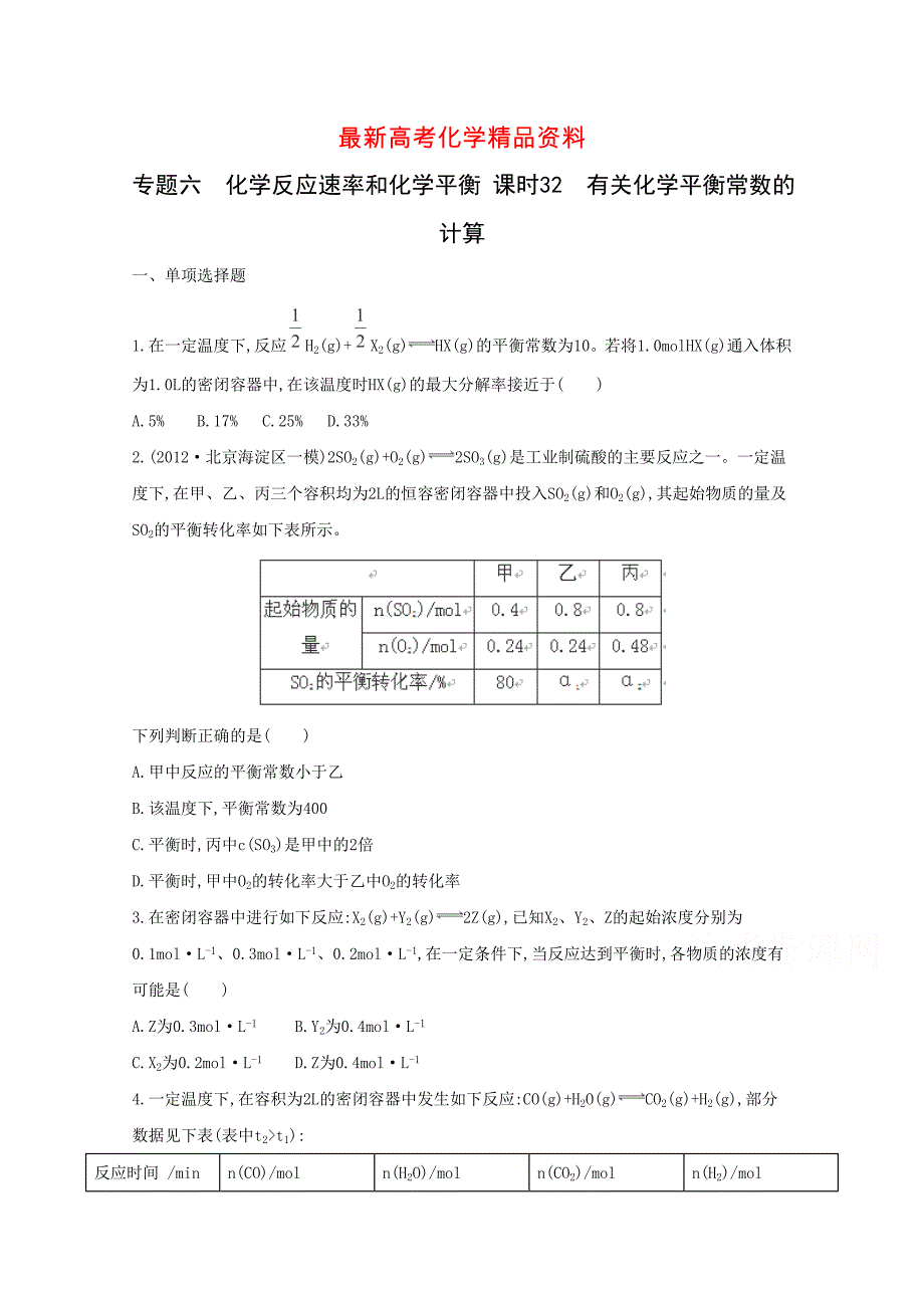 最新高考化学：专题6 化学反应速率和化学平衡 课时32　有关化学平衡常数的计算含答案_第1页