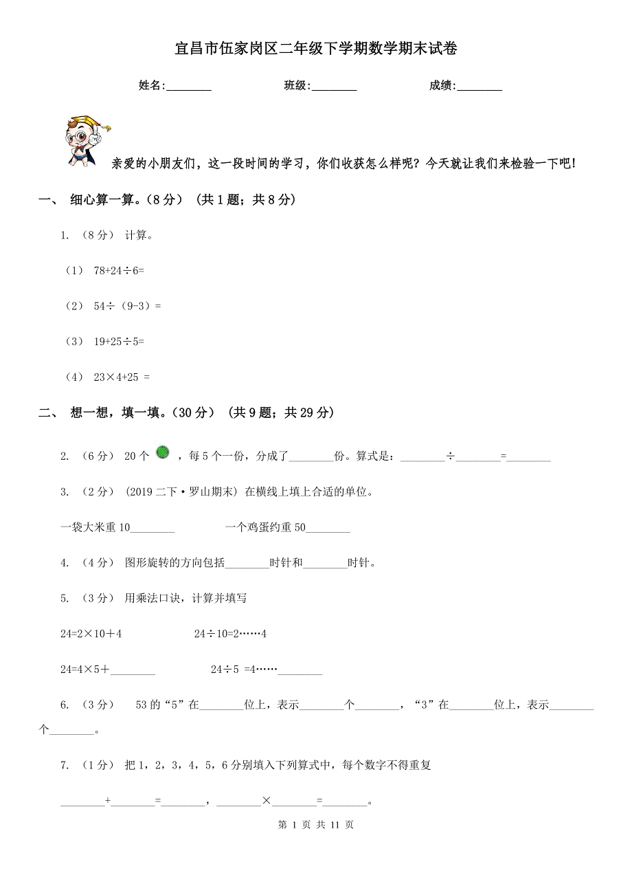 宜昌市伍家岗区二年级下学期数学期末试卷_第1页