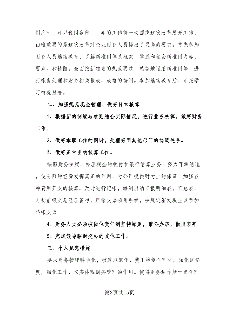 财务经理个人工作计划标准范文（五篇）.doc_第3页