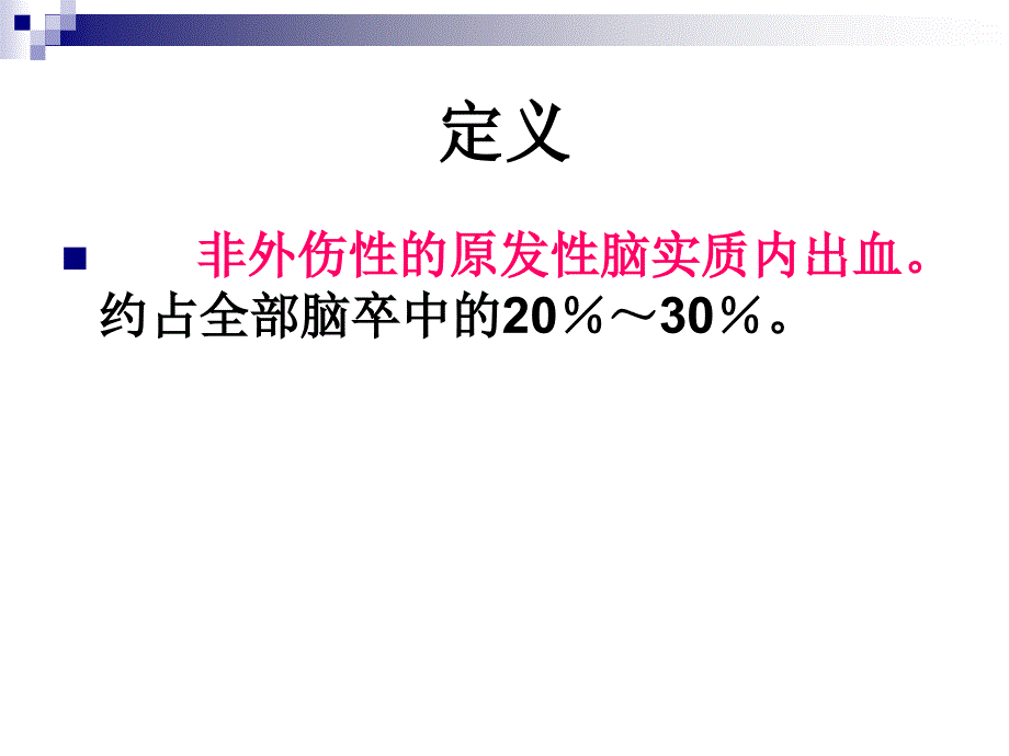 脑出血诊断与治疗_第2页