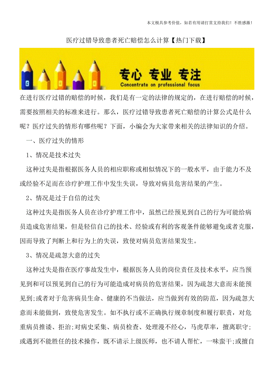 医疗过错导致患者死亡赔偿怎么计算【热门下载】.doc_第1页