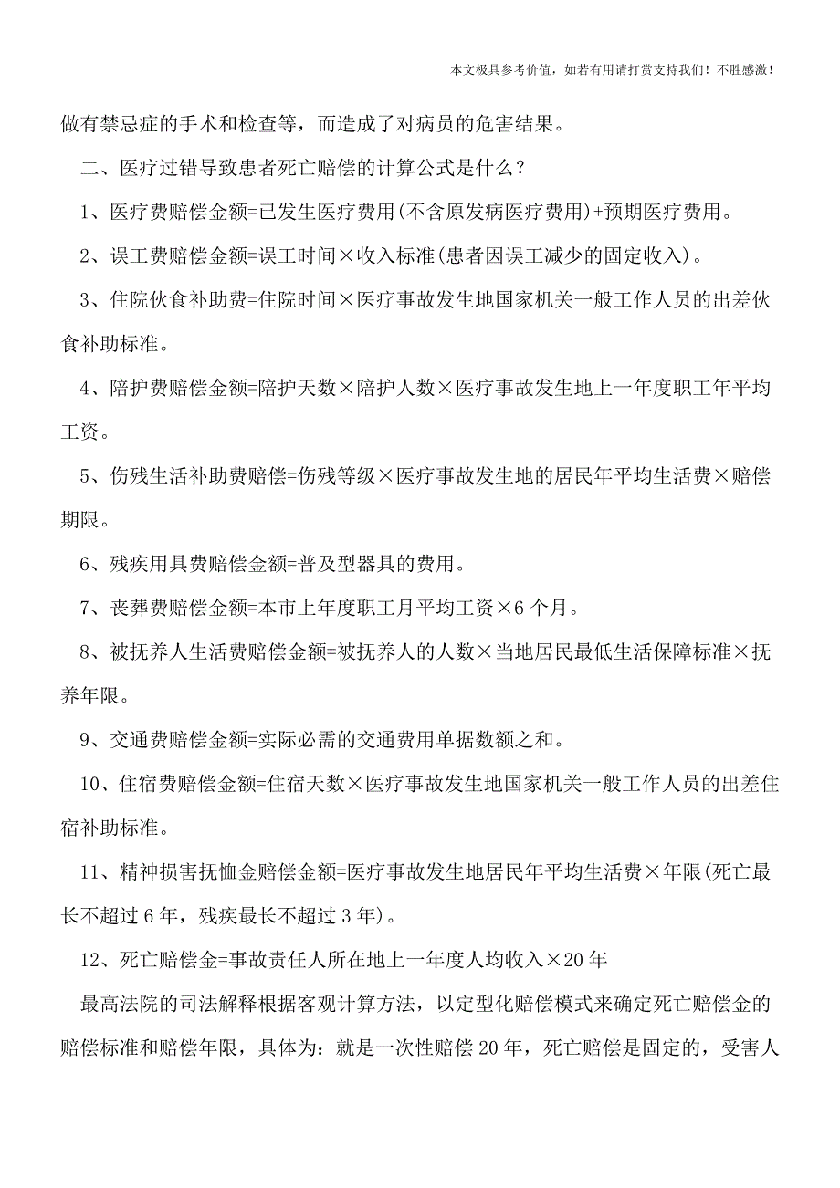 医疗过错导致患者死亡赔偿怎么计算【热门下载】.doc_第2页